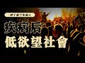 疾病之后，我们会提前进入低欲望社会吗？【老丁是个生意人】