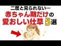 【9割の人が気付いてない…】赤ちゃんの時期にしか見られない世界一尊い5つのしぐさ【子育て雑学】