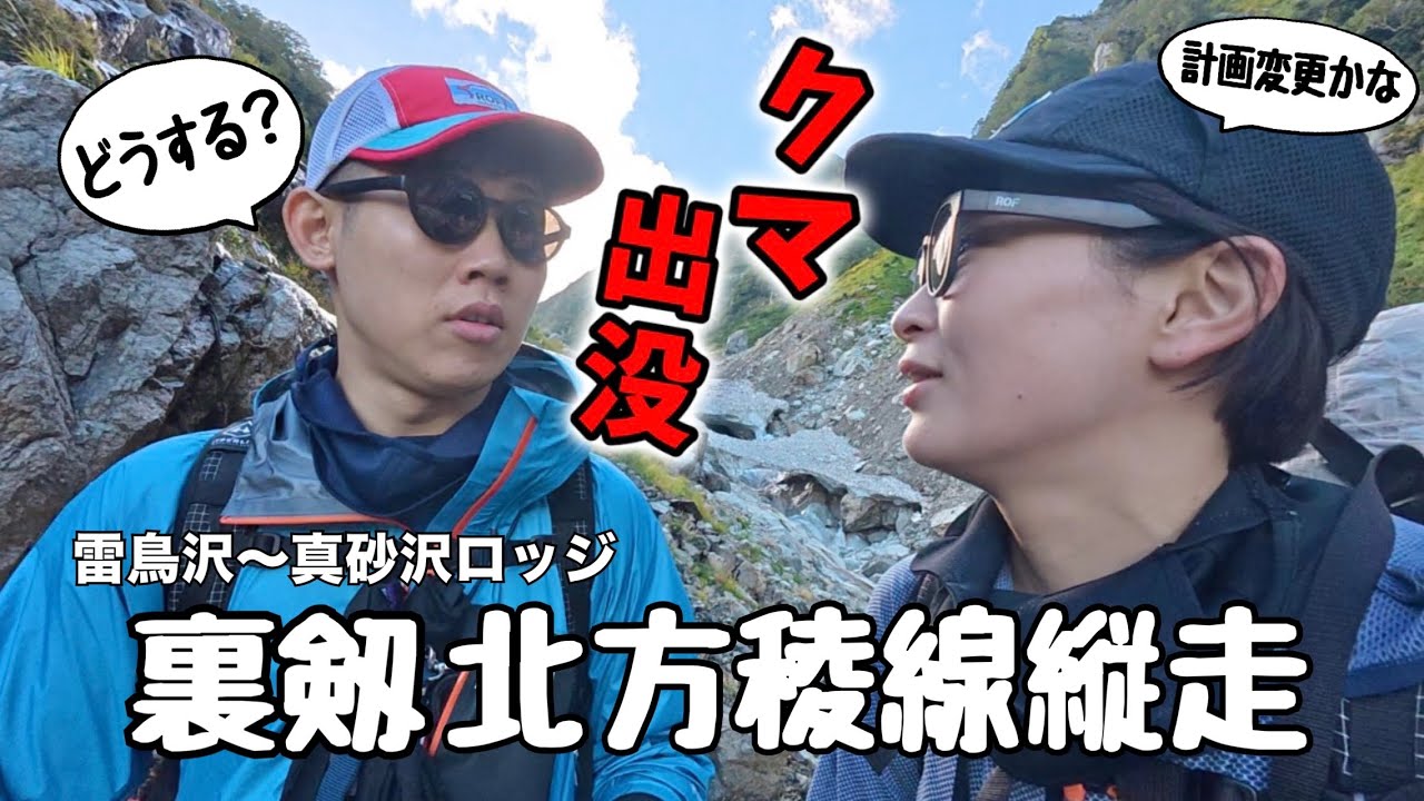 【紅葉の立山】まさかのクマ出没で、登山計画が崩壊していく…裏剱•北方稜線縦走②雷鳥沢〜真砂沢ロッジ