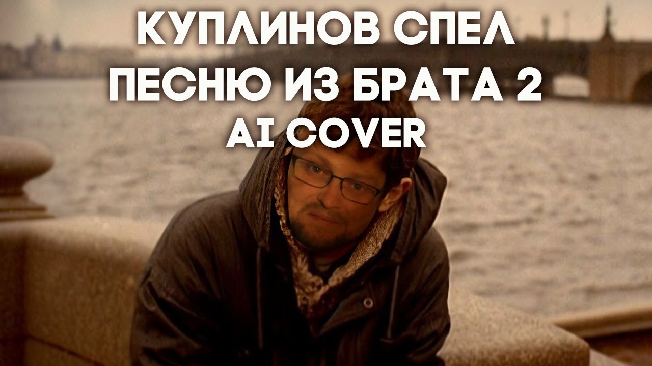Куплинов спел песню "Полковнику никто не пишет" (AI Cover) - YouTube