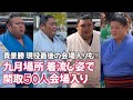 個性豊かな着流し姿で会場入り ノンストップ一気見せ九月場所 Entering the venue of the grand sumo wrestler