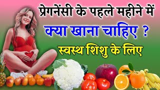 प्रेगनेंसी के पहले महीने में क्या खाना चाहिए | What to Eat during 1 month Pregnancy in Hindi