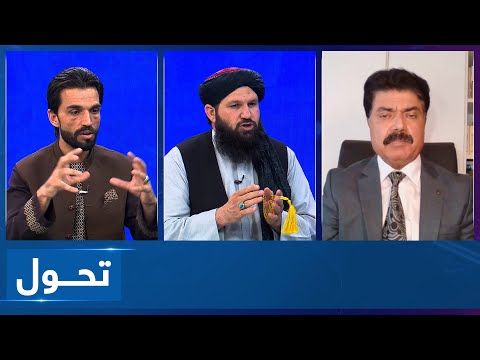 Tahawol: Islamabad's security concerns from Afghan soil|ادامه نگرانی‌های امنیتی پاکستان از افغانستان