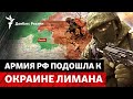 «Серая зона» достигла Лимана. Как РФ готовит украинских детей воевать? | Радио Донбасс Реалии