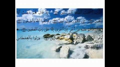 سورة  الشعراء  من آية  176 إلى 188
