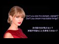 【和訳】煌めくような忘れられない夜 Starlight - Taylor Swift (歌詞・日本語字幕）