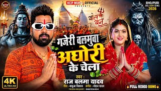 #Video l गजेरी बलमुआ अघोरी के चेला I Raj Balma Yadav Bolbam Video l Gajeri Balamua l