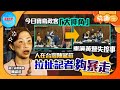 【快趣New一New】今日寶島政客「大摔角」 重演黃營失控事 人在台灣陳淑莊 拉扯記者夠暴走