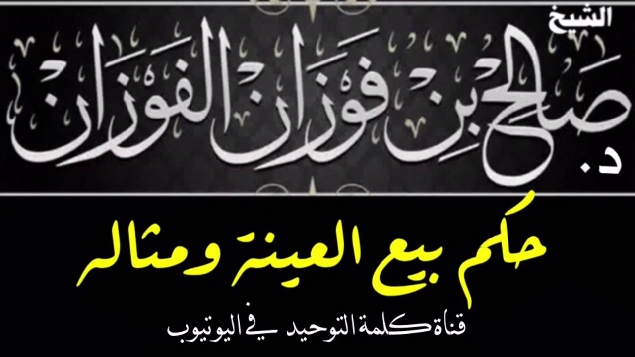 الشيخ د. صالح الفوزان : حكم بيع العينة ومثاله