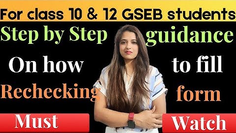 How to fill rechecking form? Complete Guidance|Class 10 & 12 |Gseb-2024 #gsebstd10 #sapnakipathshala