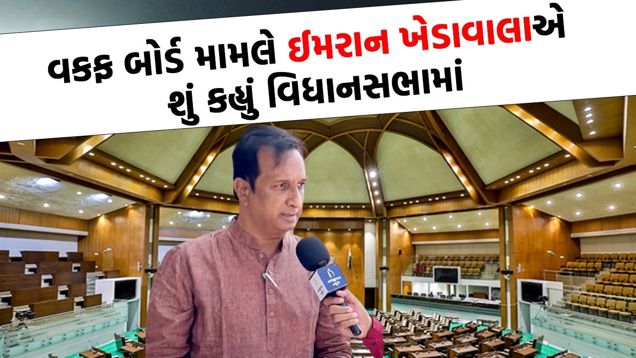ગુજરાતમાં કેમ છે અશાંત ધારો? ઈમરાન ખેડાવાલાએ રદ્દ કરવાની માગ વિધાનસભામાં કરી