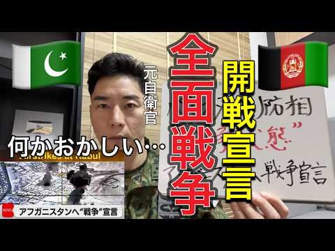 【速報🚨】「最近何かがおかしい…」戦争勃発！🇵🇰 vs 🇦🇫 本格衝突開始！国境爆撃！パキスタン・アフガン全面戦争へ！開戦宣言 — 南アジアに戦火広がる【元航空自衛官】この戦争に隠された闇の裏側とは？