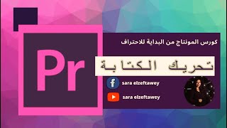 تحريك الكتابة علي ادوبي بريميير - كورس المونتاج الاحترافي