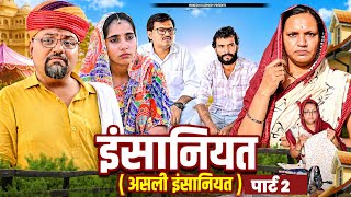 इंसानियत (असली इंसानियत )भाग 2//मुकेश की कॉमेडी // Rajasthani Haryanvi comedy // dhoomtadkli 