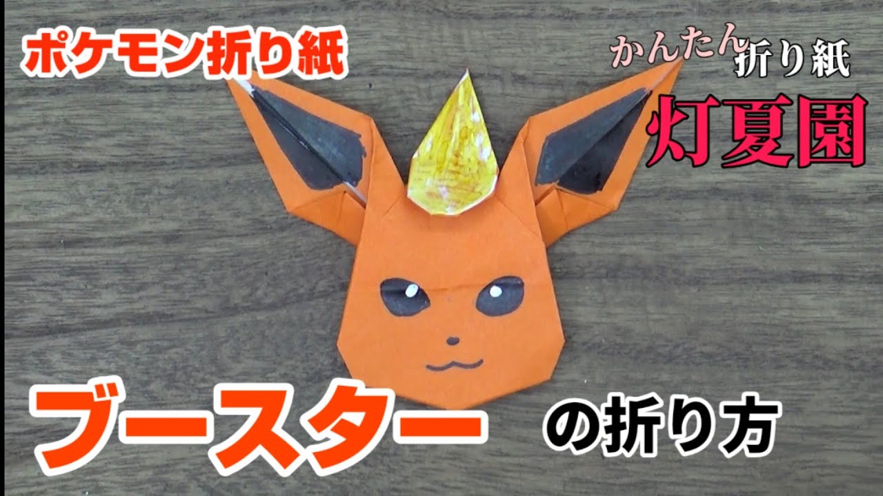 ブースターの折り方 ポケモン折り紙 Origami灯夏園 Pokemon Origami Flareon Youtube