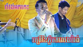 Ramvong Okkes Music Khmer Song ll រាត្រីខែភ្លឺមកលេងរាំវង់