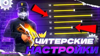 ЧИТЕРСКИЕ НАСТРОЙКИ ДЛЯ POCO X3 PRO В FREE FIRE