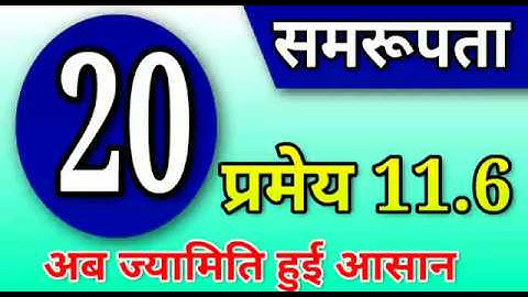 समरूपता  | similarity | प्रमेय 11.6 | Rajasthan board 10th class maths By P. K. Chaudhary Sir