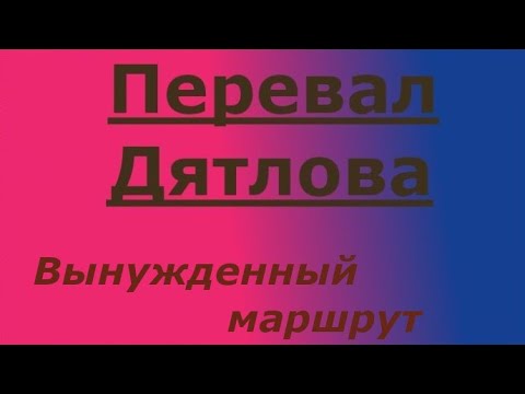 Перевал Дятлова. Моя