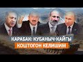 КАРАБАК: КУБАНЫЧ-КАЙГЫ КОШТОГОН КЕЛИШИМ