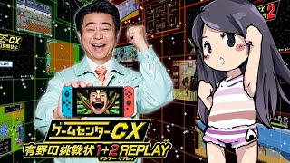 #2【ゲームセンターCX 有野の挑戦状】初見　ガディクエ、恐るべし...　switch