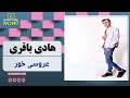 هادي باقري فرقه سلطانيز  سلطانيز  بحريني حفله  حفلة  بستكي  بندرية  جديد            خودمونی  عرس نجومي