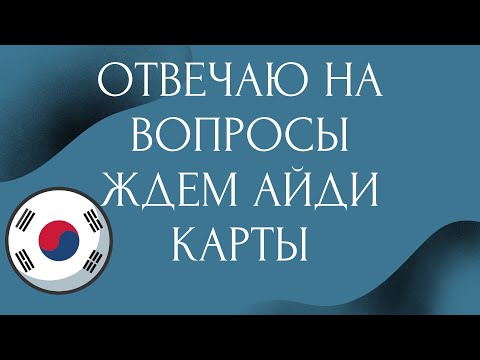 Отвечаю на вопросы.Айди карты - YouTube