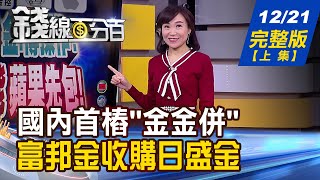 【錢線百分百】20201221完整版(上集)《首樁金金併 富邦金收購日盛金! 高配息ETF年輕族.退休族存股精選! 展望明年台灣經濟 央行:六風險!》│非凡財經新聞│