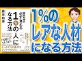 【12分で解説】藤原和博の必ず食える1%の人になる方法（藤原和博 / 著）