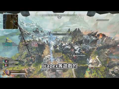 【Apex】部分中國人眼中的apex