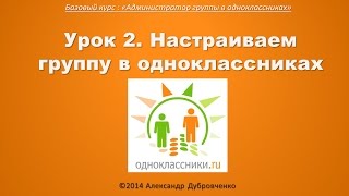 Как настроить группу в одноклассниках (Урок 2) Как настроить группу в одноклассниках (Урок 2)