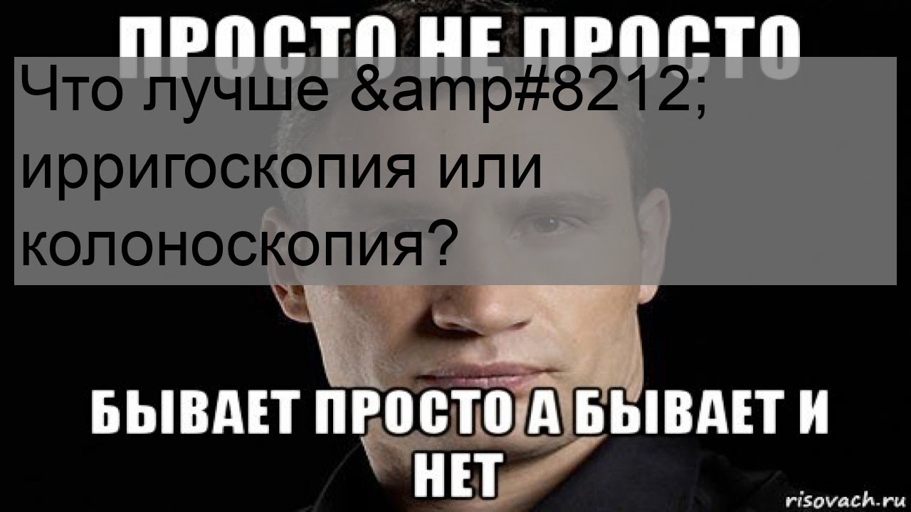 Что лучше — ирригоскопия или колоноскопия? - YouTube