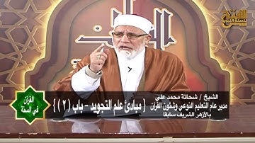 مبادئ علم التجويد (ج2 )| القرآن في السنة