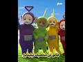 حقائق عن شخصيات تيليتابيز Teletubbies