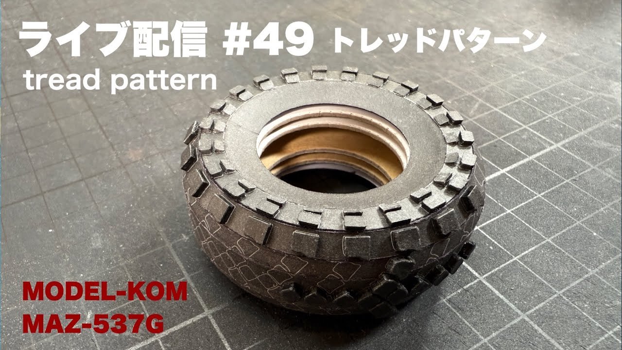 ペーパークラフト　MODEL-KOM　MAZ-537G　ライブ配信#49　模型制作　2025年10月10日