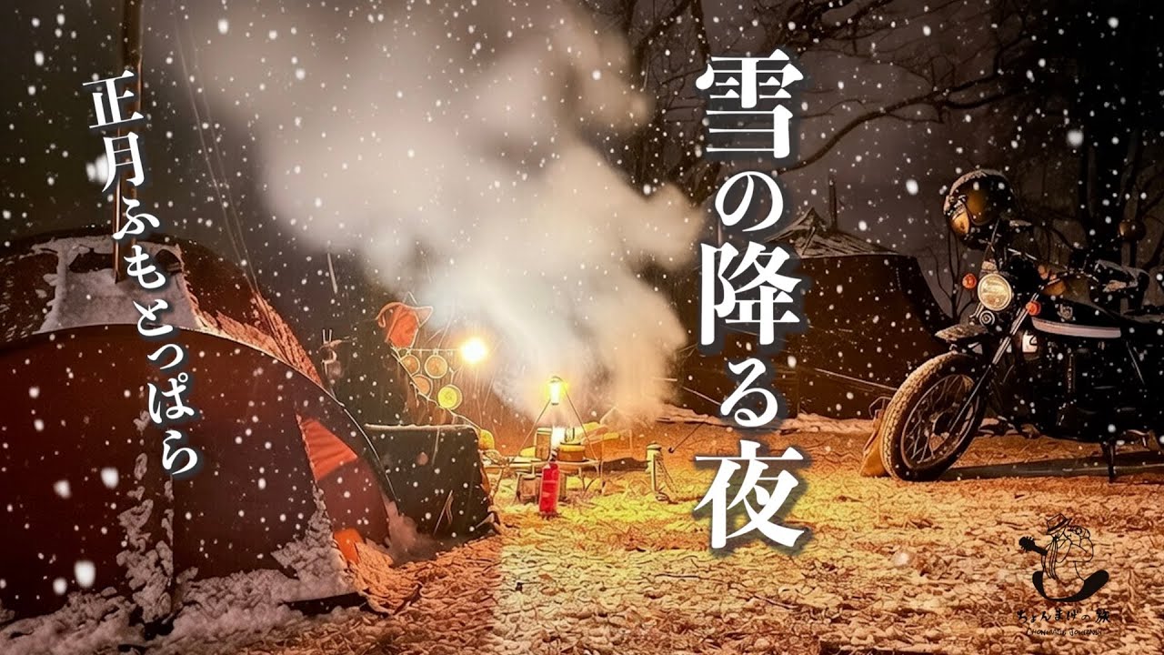【正月ソロキャンプ】雪が降るとは思ってなかった夜。手羽先唐揚げとビールが止まらない｜ 4泊5日の旅。第二夜｜ 