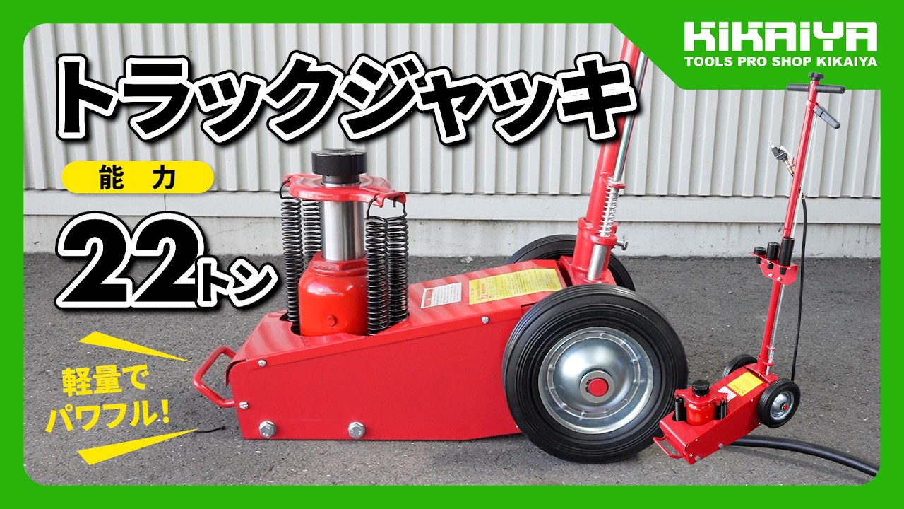 KIKAIYA（キカイヤ）トラックジャッキ 22トン（AJ-22N）のご紹介 - YouTube