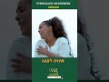 Eyerusalem Kelemewerk Menagn сКесЛисИйсИ сИМсИЭ сЙАсИИсИШсЛИсИнсЙЕ сИШсКУсКЭ New Ethiopian Short Music Video 2023 Eyerusalem Kelemewerk Menagn сКесЛисИйсИ сИМсИЭ сЙАсИИсИШсЛИсИнсЙЕ сИШсКУсКЭ New Ethiopian Short Music Video 2023