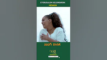 Eyerusalem Kelemewerk Menagn እየሩሳሌም ቀለመወርቅ መናኝ New Ethiopian Short Music Video 2023 