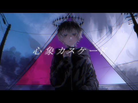 心象カスケード - koyori (電ポルP) (Cover) / Siq.