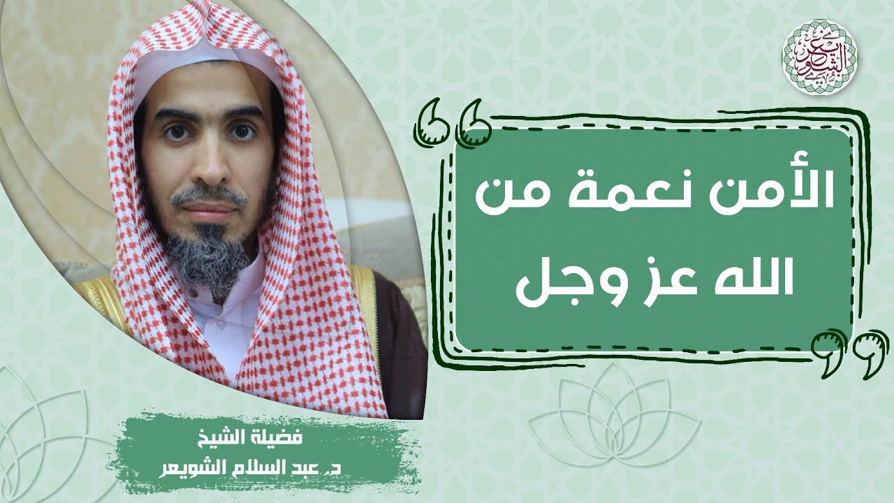 الأمن نعمة من الله عز وجل | الشيخ أ.د عبدالسلام الشويعر