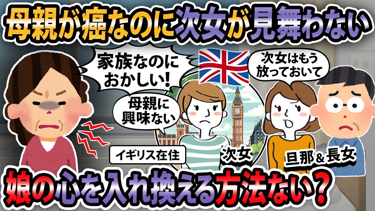 【報告者キチ】私が癌になったのに娘が一度も帰りません。LINEもブロックされてるし。夫ももう一人の娘も何故帰らないのか教えてくれません。酷くないですか？…【2ch・ゆっくり解説】