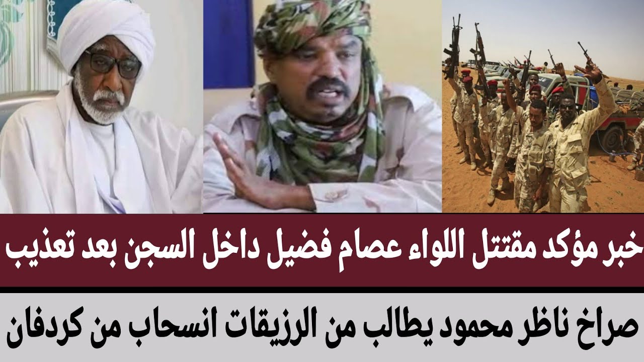 خبر مؤكد مقتتل اللواء #عصام_فضيل داخل السجن بعد تعذيب/ناظر #محمود يطالب من الرزيقات انسحاب من كردفان