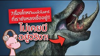 7เรื่องโกหกของไดโนเสาร์ที่คุณยังหลงเชื่อ #อสูรไดอะรี่ I แค่อยากเล่า...◄1446►
