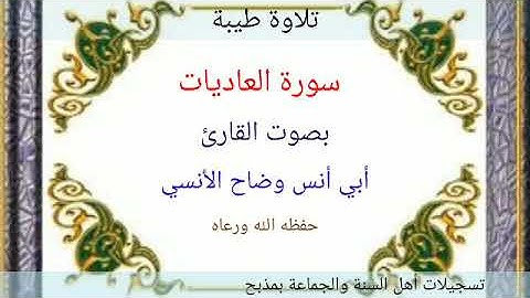 سورة العاديات بصوت القارئ:أبي أنس وضاح الآنسي