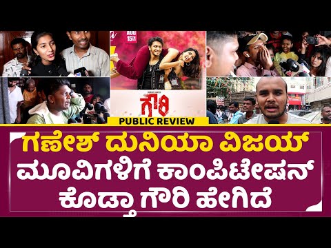 Gowri Public Review: ಗಣೇಶ್ ದುನಿಯಾ ವಿಜಯ್ ಮೂವಿಗಳಿಗೆ ಕಾಂಪಿಟೇಷನ್ ಕೊಡ್ತಾ ಗೌರಿ ಹೇಗಿದೆ | Samarjith | SStv Gowri Public Review: ಗಣೇಶ್ ದುನಿಯಾ ವಿಜಯ್ ಮೂವಿಗಳಿಗೆ ಕಾಂಪಿಟೇಷನ್ ಕೊಡ್ತಾ ಗೌರಿ ಹೇಗಿದೆ | Samarjith | SStv