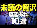 【最速でハマる】読んでいない人が正直うらやましい小説を10冊紹介します