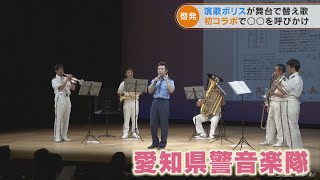 演歌ポリスが愛知県警の音楽隊と初コラボ　替え歌で交通安全を呼びかけ(2022/9/16)