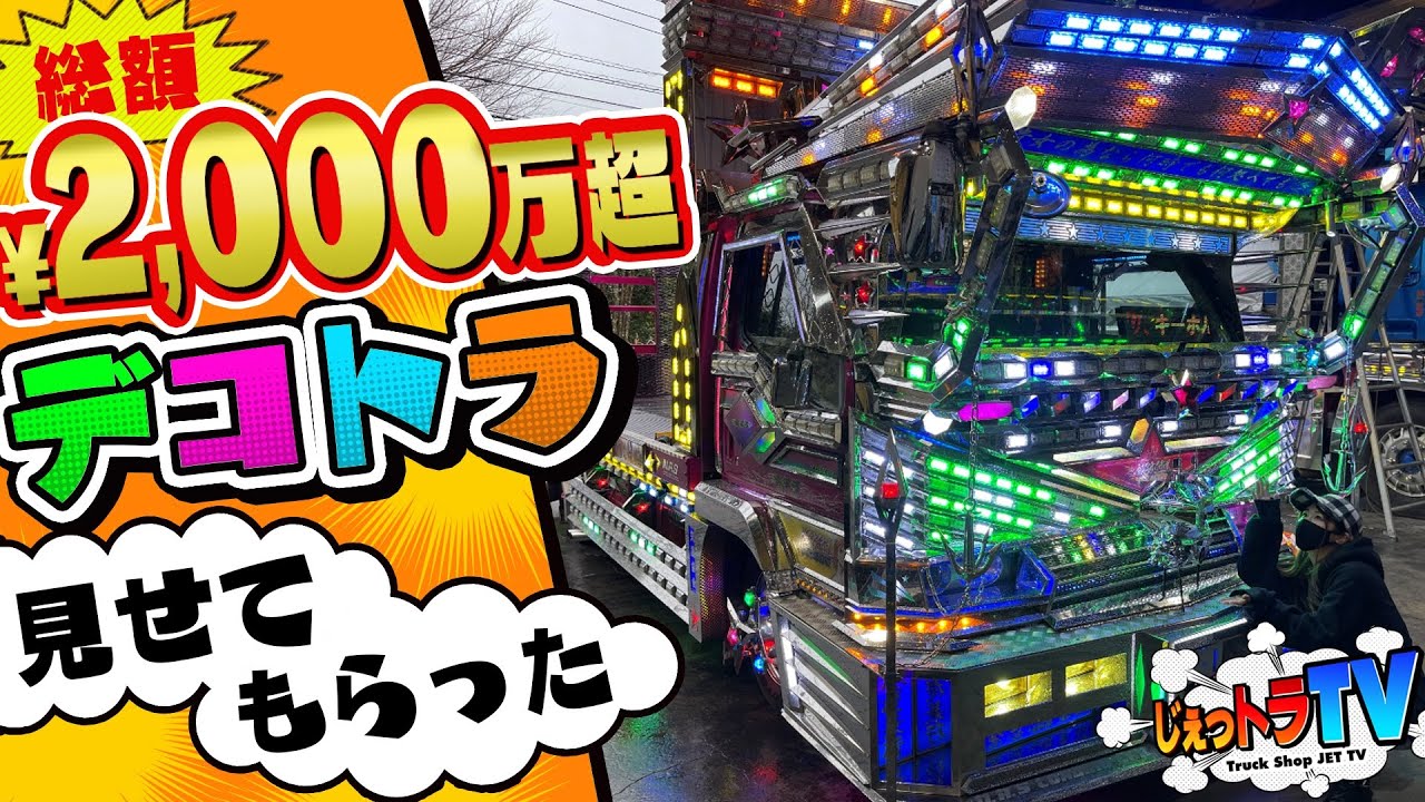 衝撃！デコトラ】総額2000万円!?三菱ふそう キャンター、完全カスタム