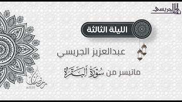 تحبير ماتع لما تيسر من سورة البقرة للقارئ عبدالعزيز الجريسي | من الليلة الثالثة رمضان ١٤٤٤هـ